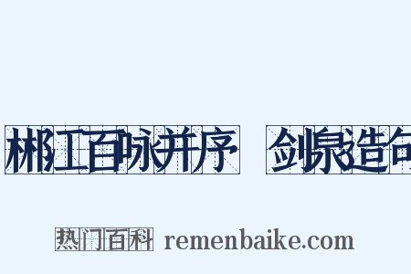 郴江百咏并序·剑泉造句是什么意思的图片
